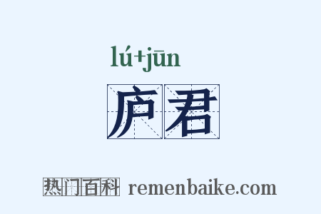 庐君是什么意思的图片